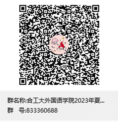 合工大英国beat365官方网站2023年夏令营群聊二维码